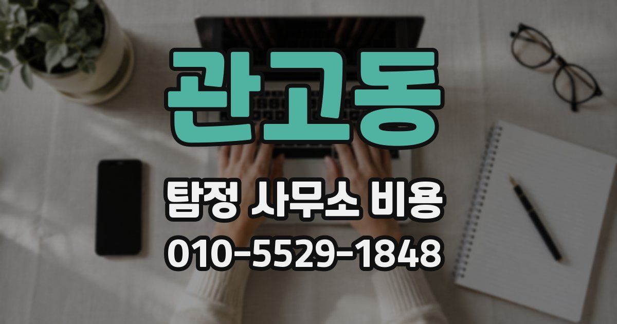 관고동 탐정 사무소 비용