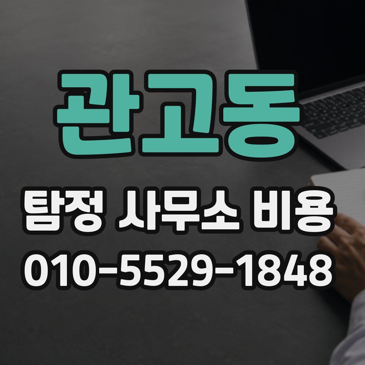 관고동 탐정 사무소 비용
