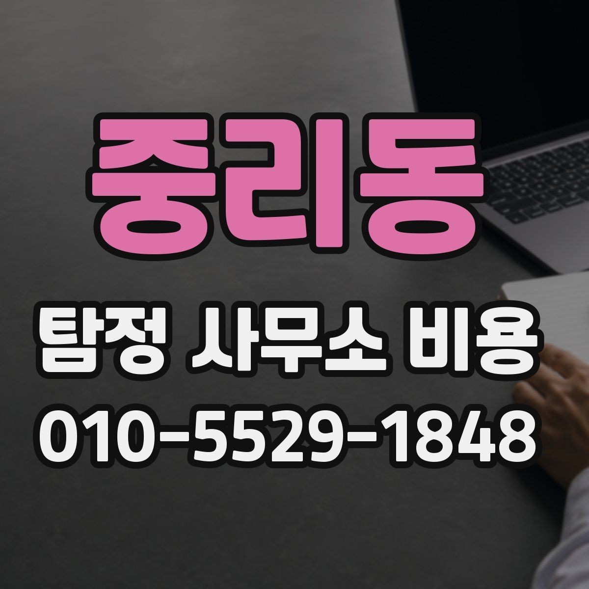 중리동 탐정 사무소 비용 문의 시 자주 묻는 내용