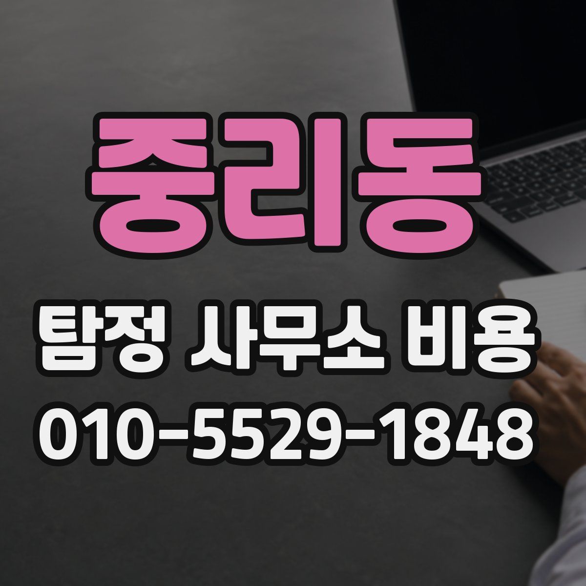 중리동 탐정 사무소 비용