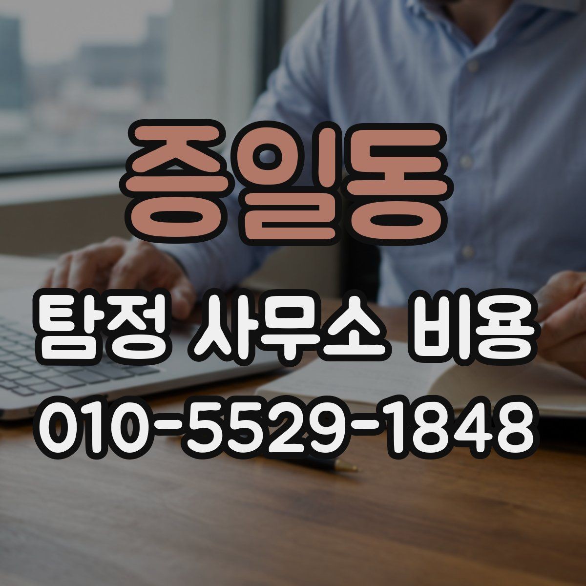 증일동 탐정 사무소 비용 상담 시 물어볼 질문