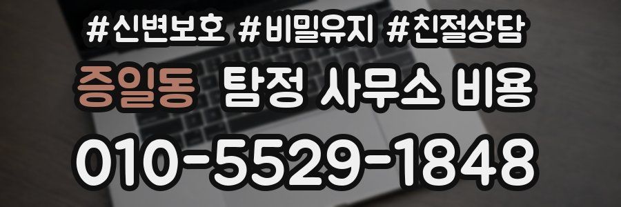 증일동 탐정 사무소 비용