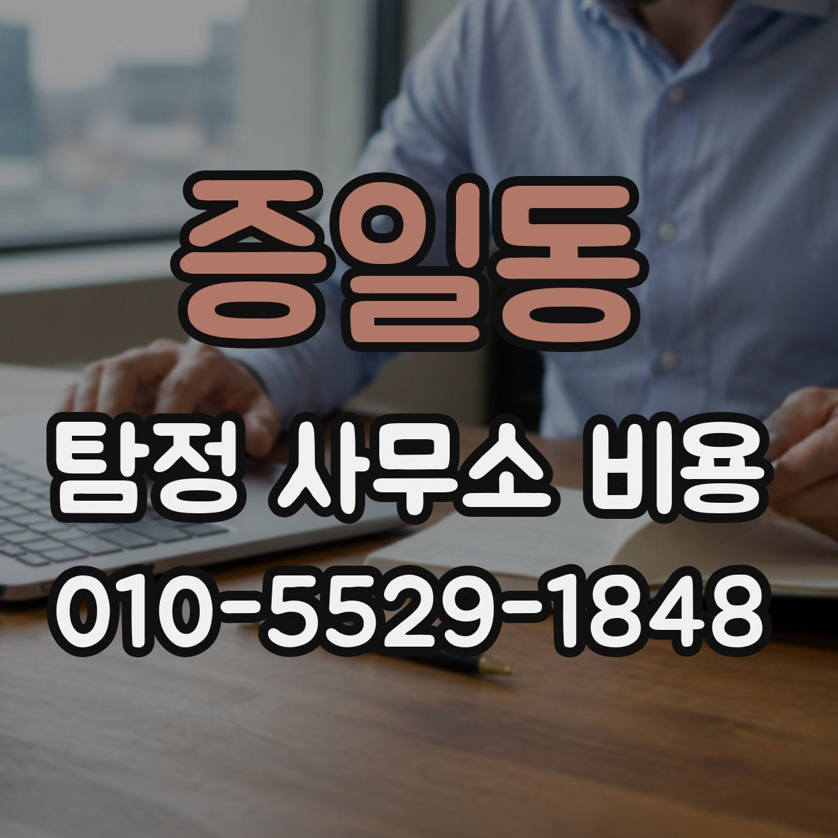 증일동 탐정 사무소 비용