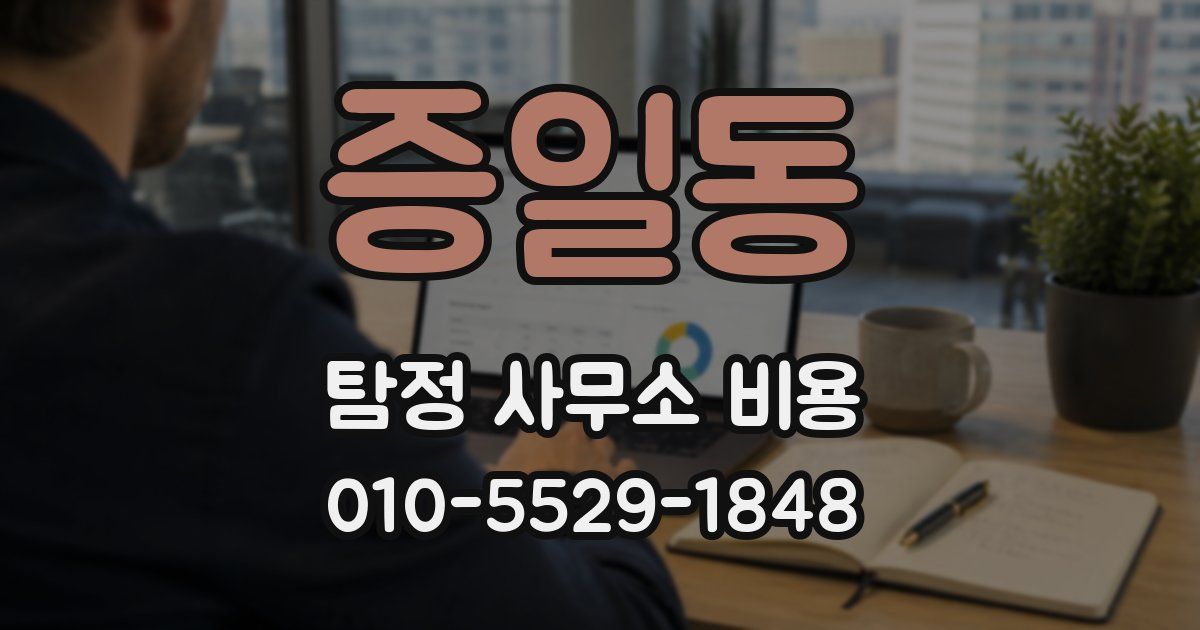 증일동 탐정 사무소 비용