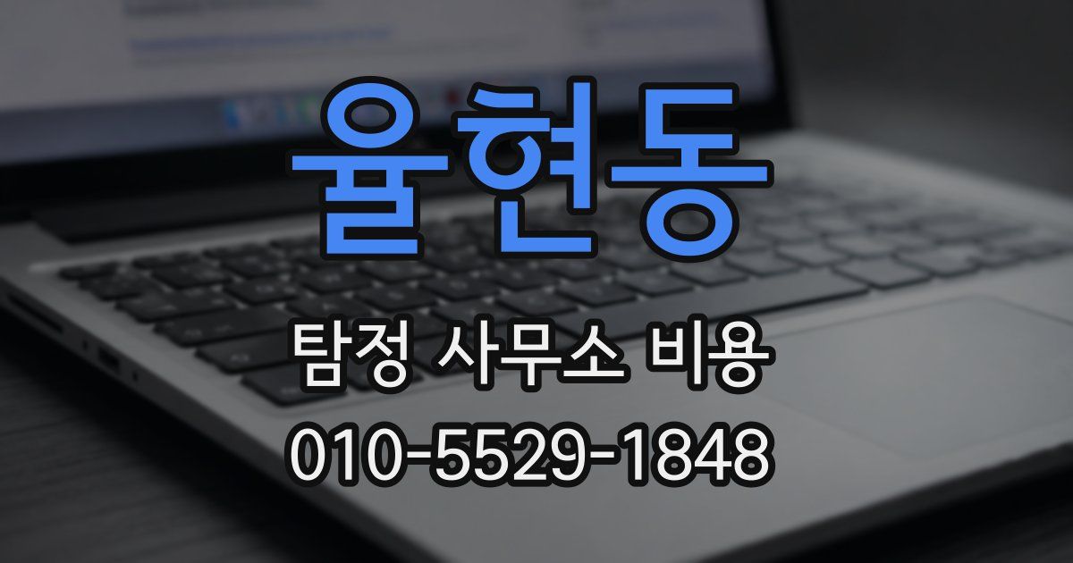 율현동 탐정 사무소 비용