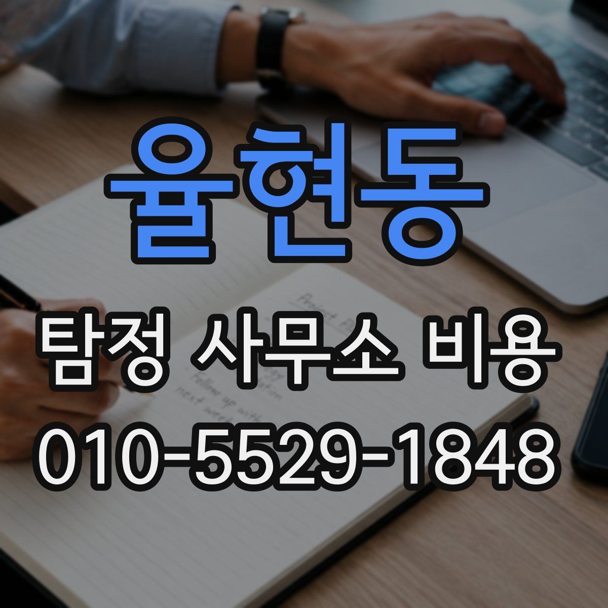 율현동 탐정 사무소 비용