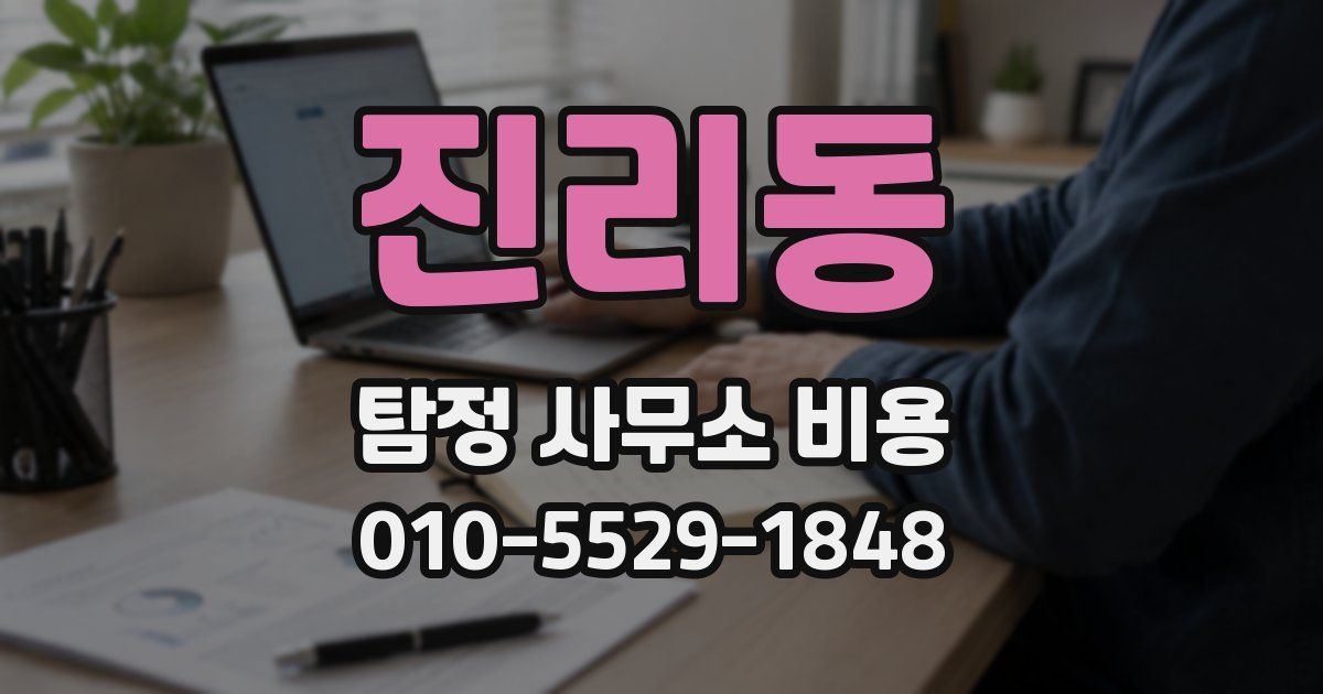 진리동 탐정 사무소 비용
