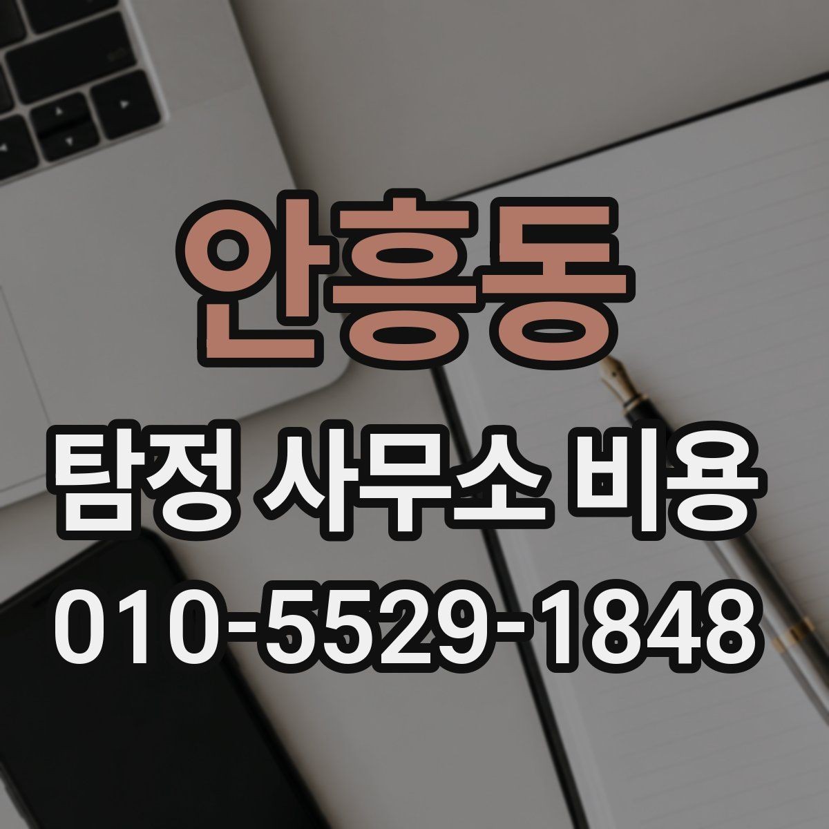 안흥동 탐정 사무소 비용 상담을 효율적으로 받는 법