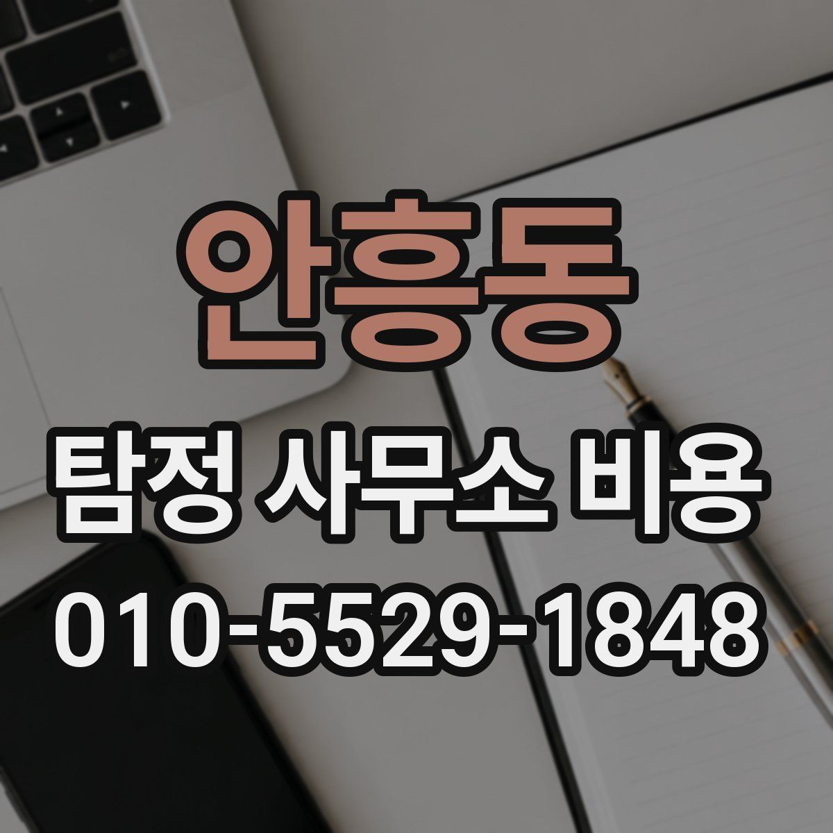 안흥동 탐정 사무소 비용
