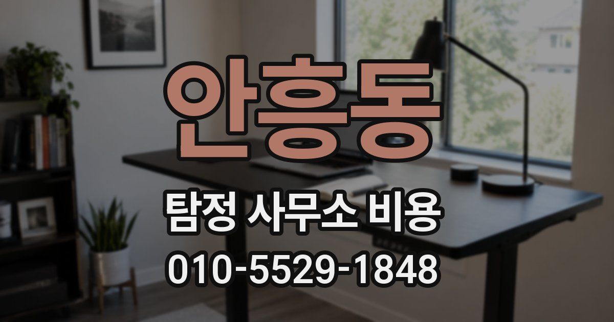 안흥동 탐정 사무소 비용