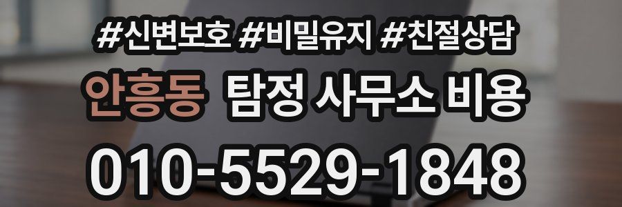 안흥동 탐정 사무소 비용
