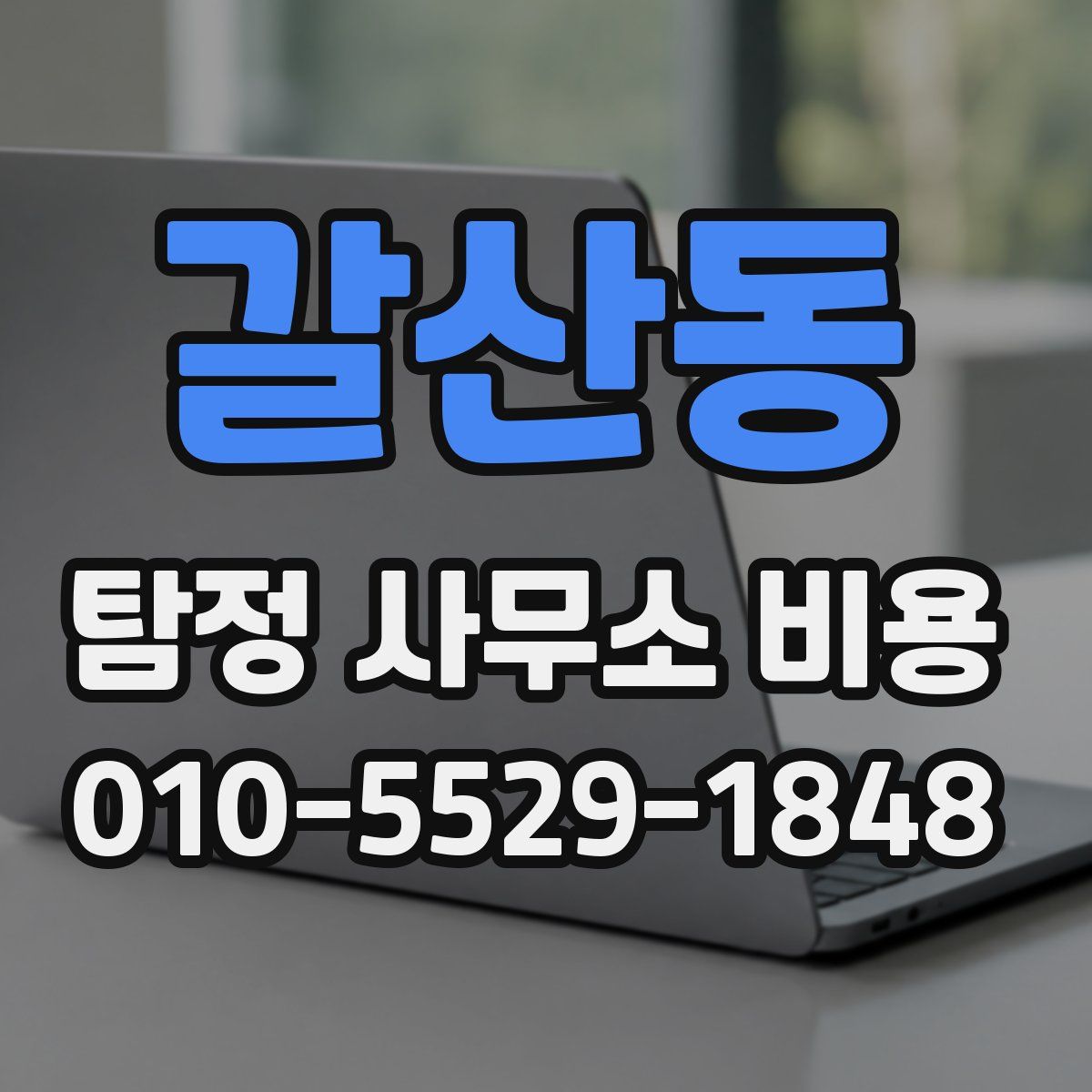갈산동 탐정 사무소 비용