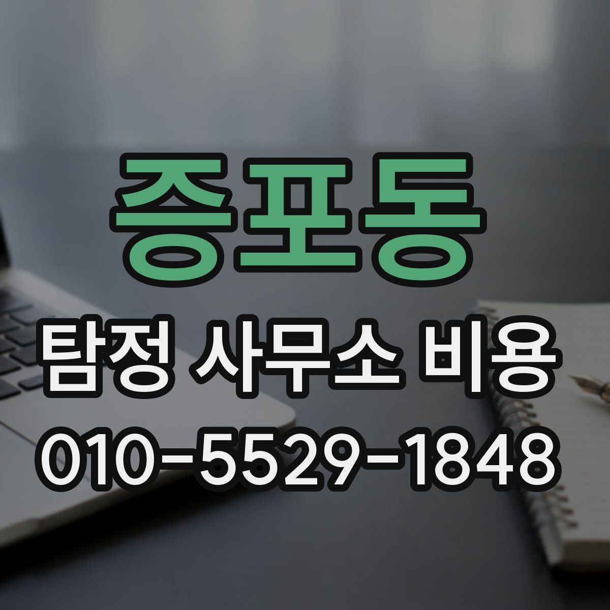 증포동 탐정 사무소 비용