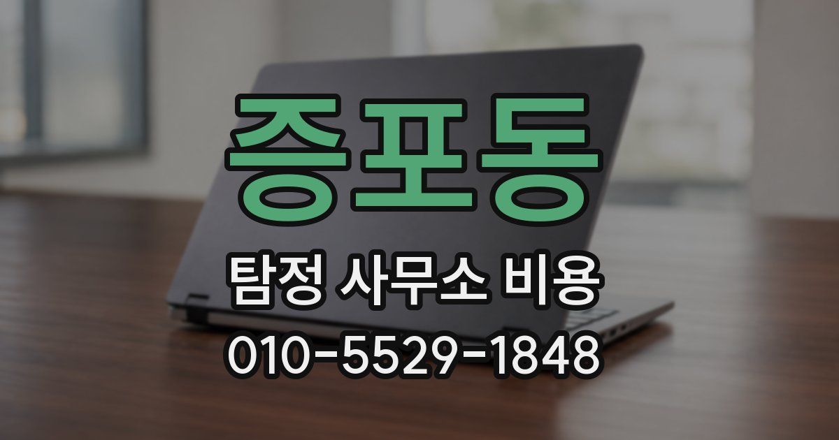 증포동 탐정 사무소 비용