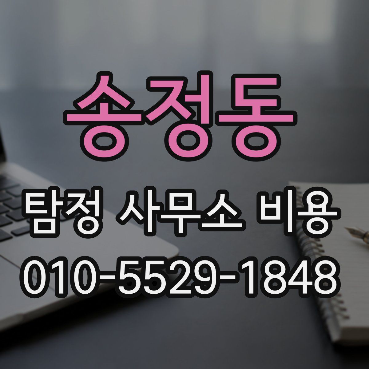 송정동 탐정 사무소 비용