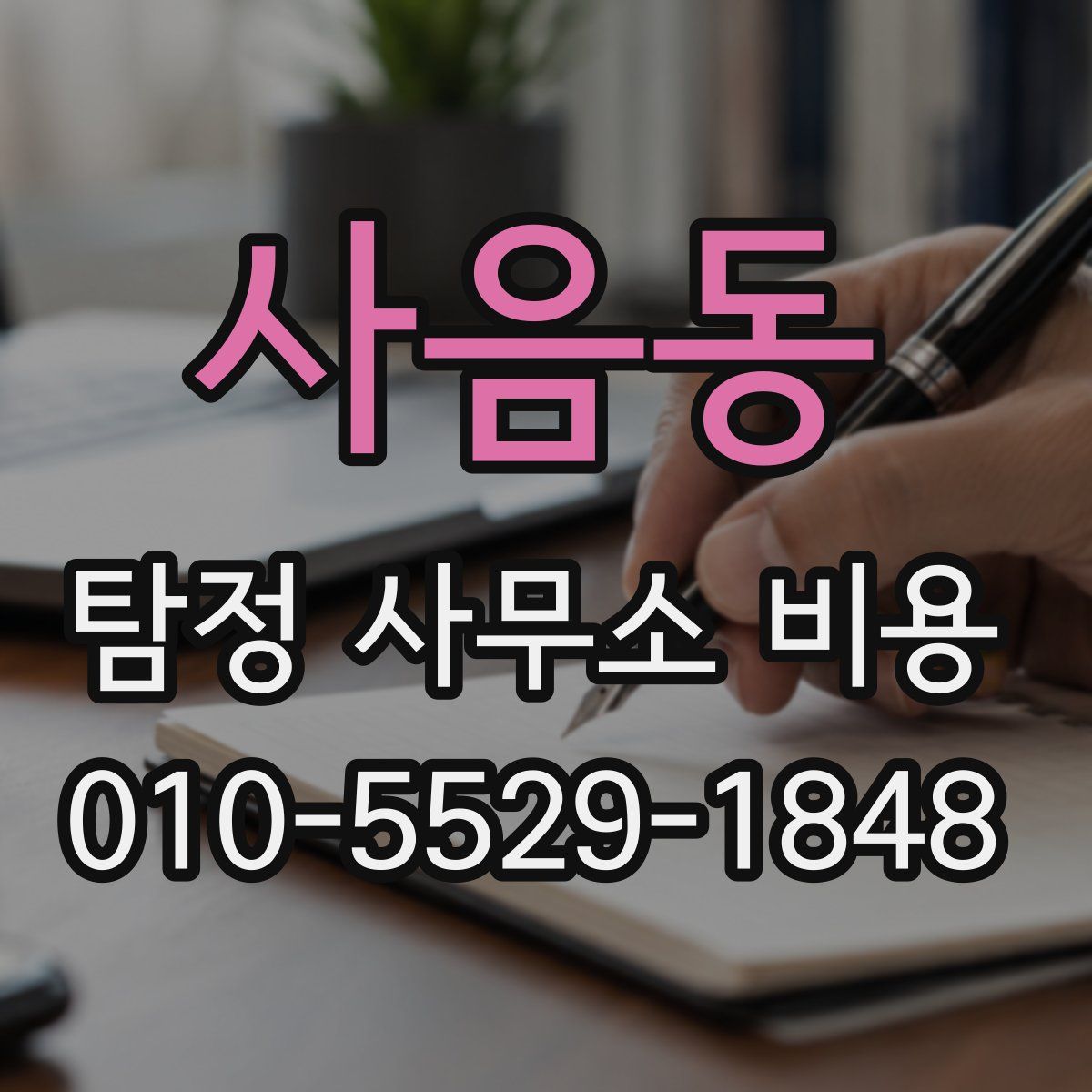 사음동 탐정 사무소 비용