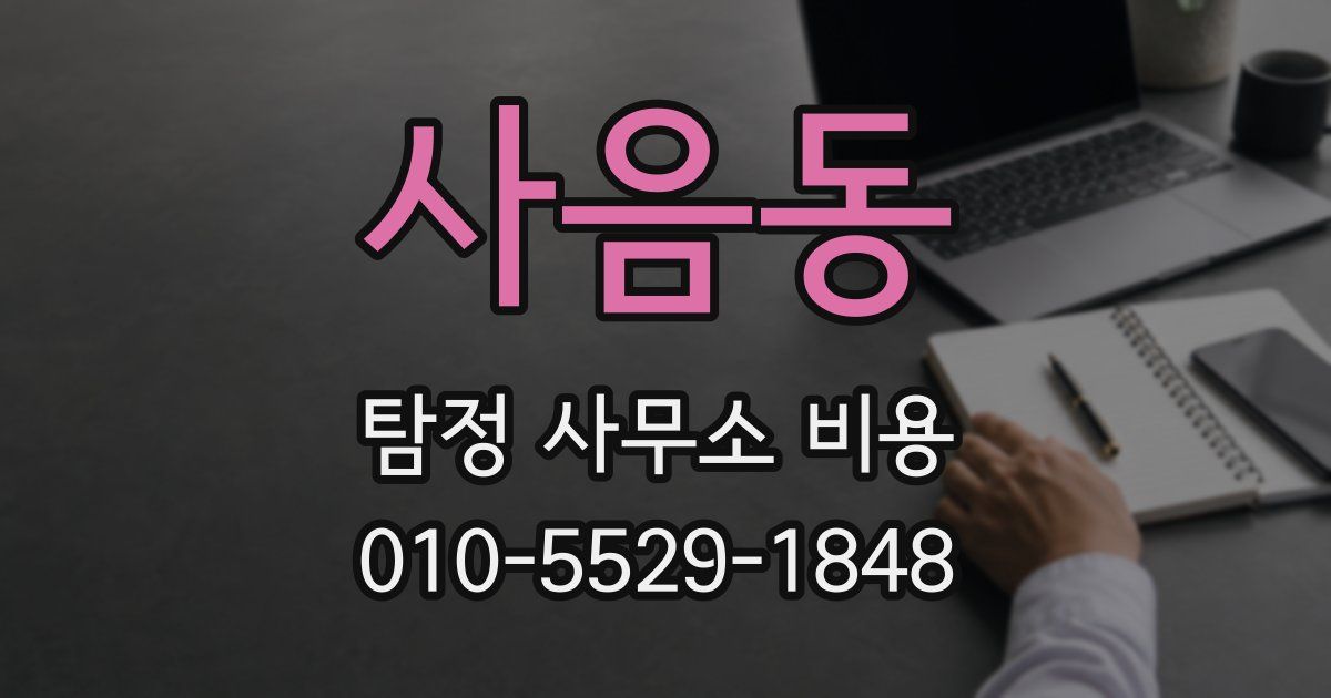 사음동 탐정 사무소 비용