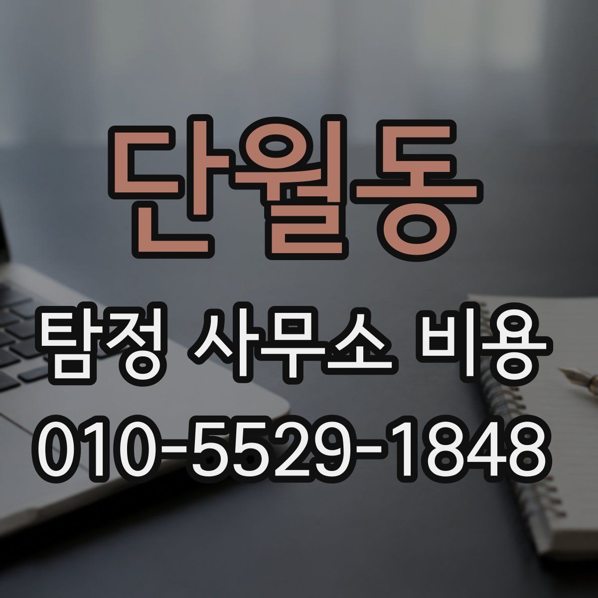 단월동 탐정 사무소 비용 비교 전에 따져볼 기준