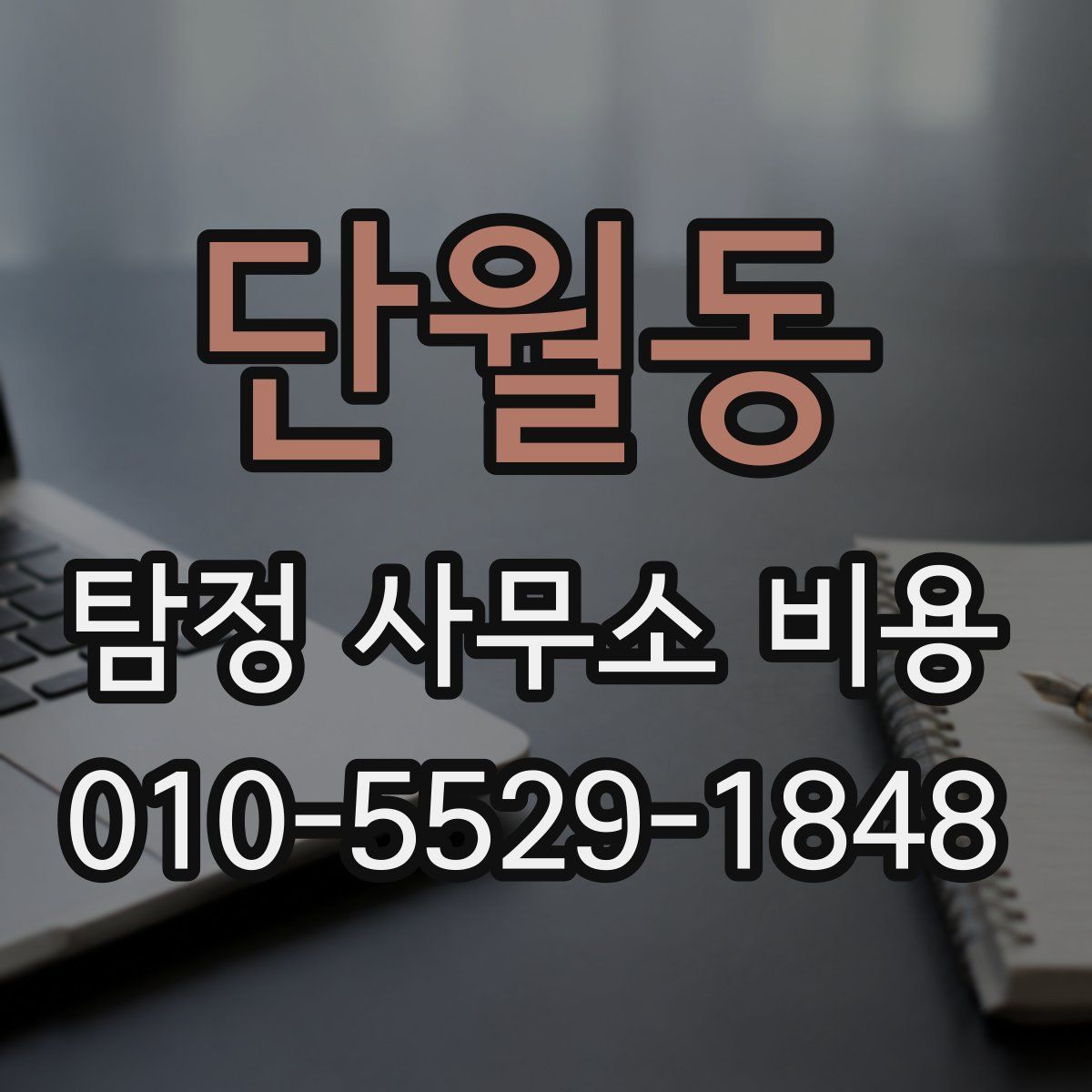 단월동 탐정 사무소 비용