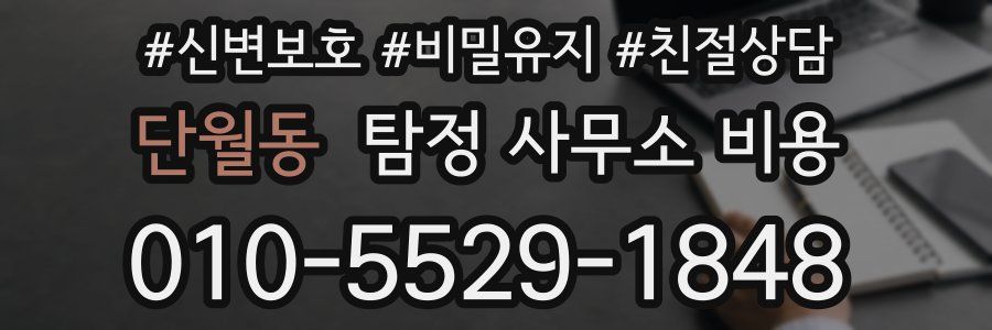단월동 탐정 사무소 비용