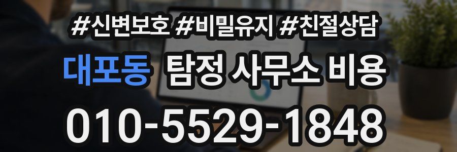대포동 탐정 사무소 비용