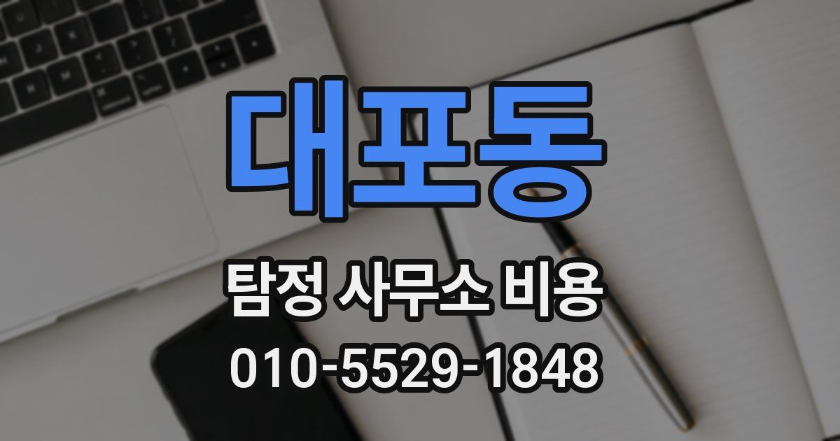 대포동 탐정 사무소 비용