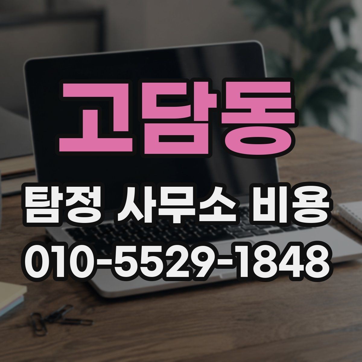 고담동 탐정 사무소 비용 설명에서 꼭 확인할 내용