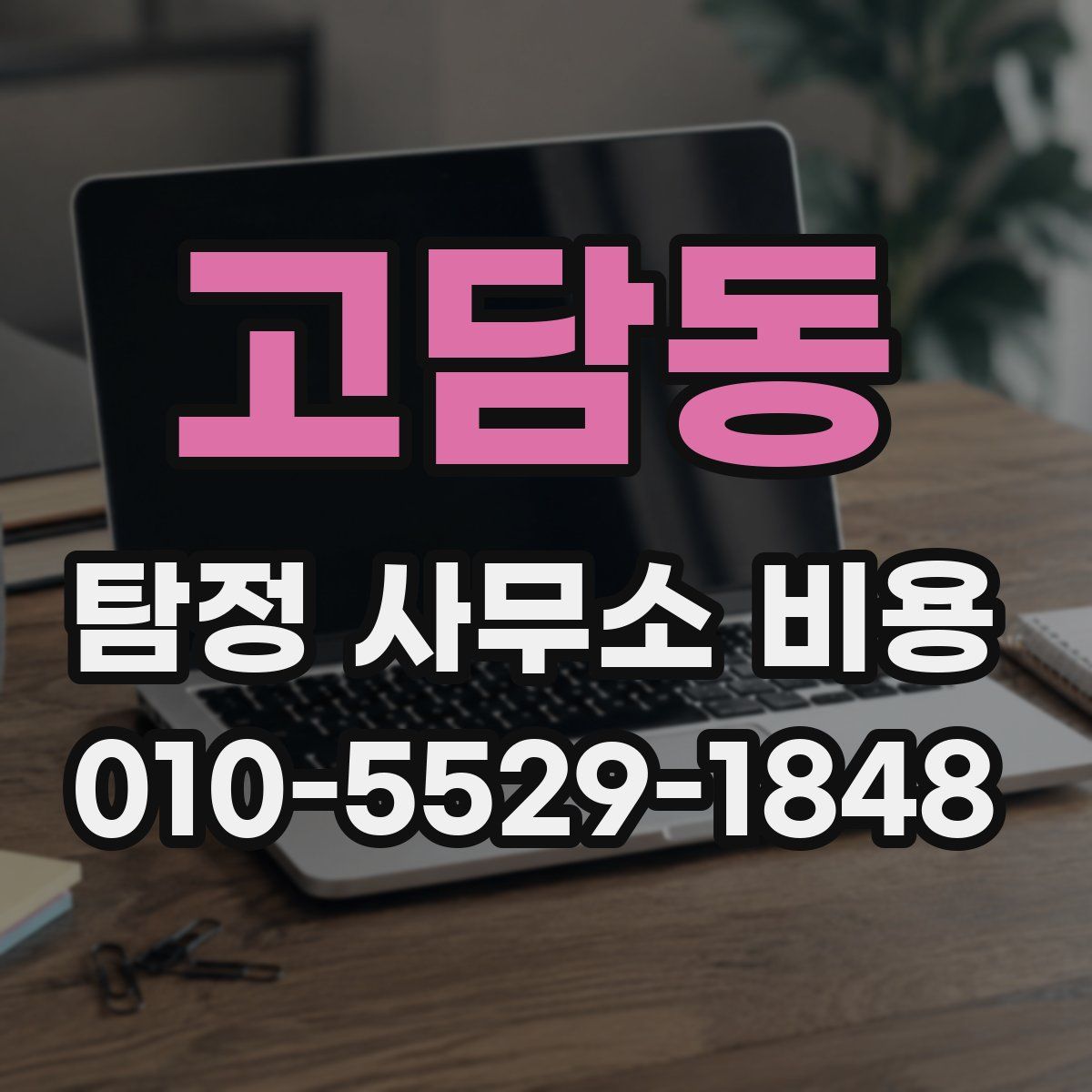 고담동 탐정 사무소 비용