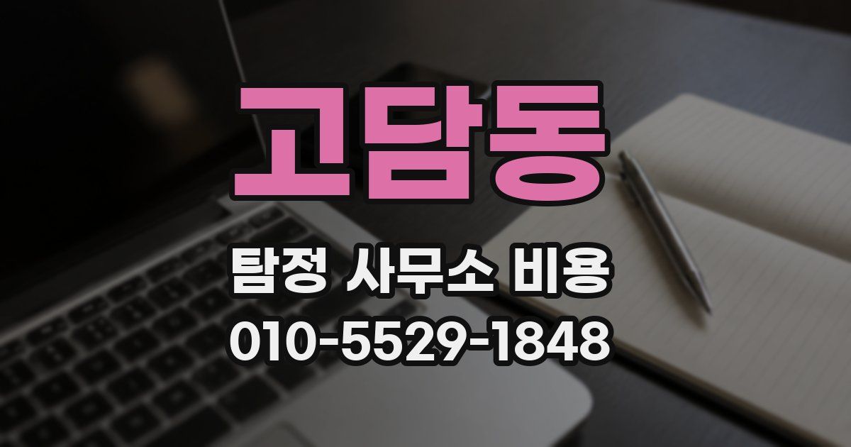 고담동 탐정 사무소 비용