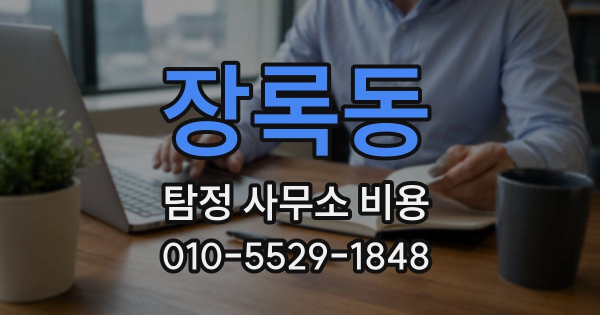 장록동 탐정 사무소 비용