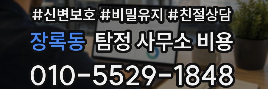 장록동 탐정 사무소 비용