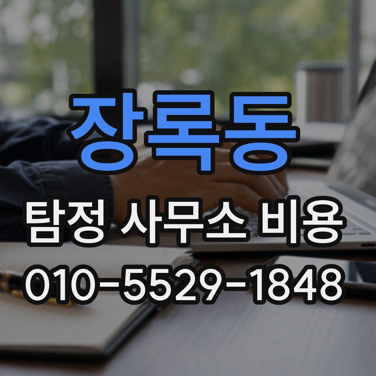 장록동 탐정 사무소 비용