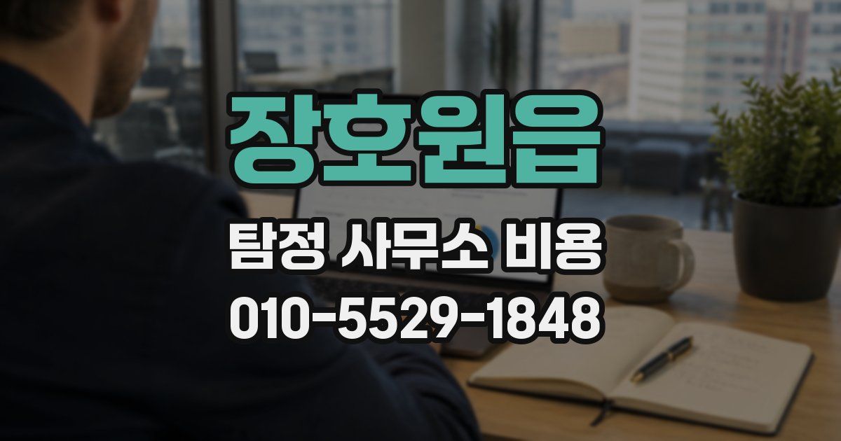 장호원읍 탐정 사무소 비용