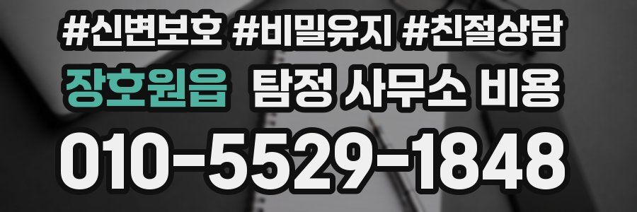 장호원읍 탐정 사무소 비용