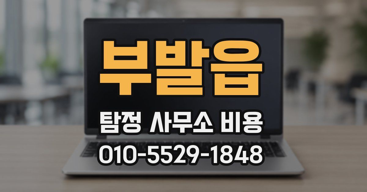 부발읍 탐정 사무소 비용