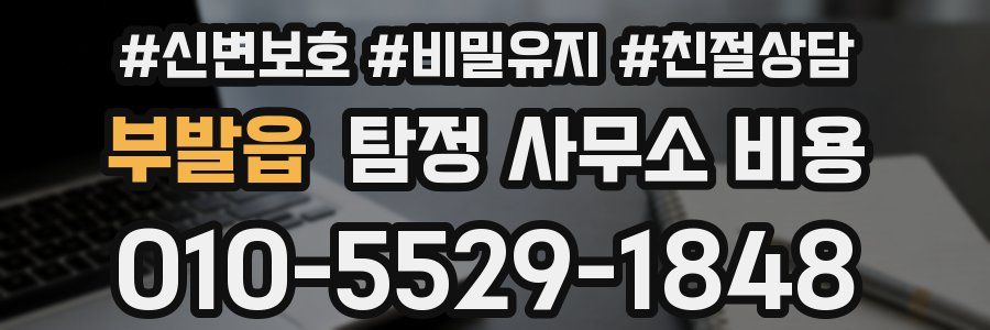 부발읍 탐정 사무소 비용