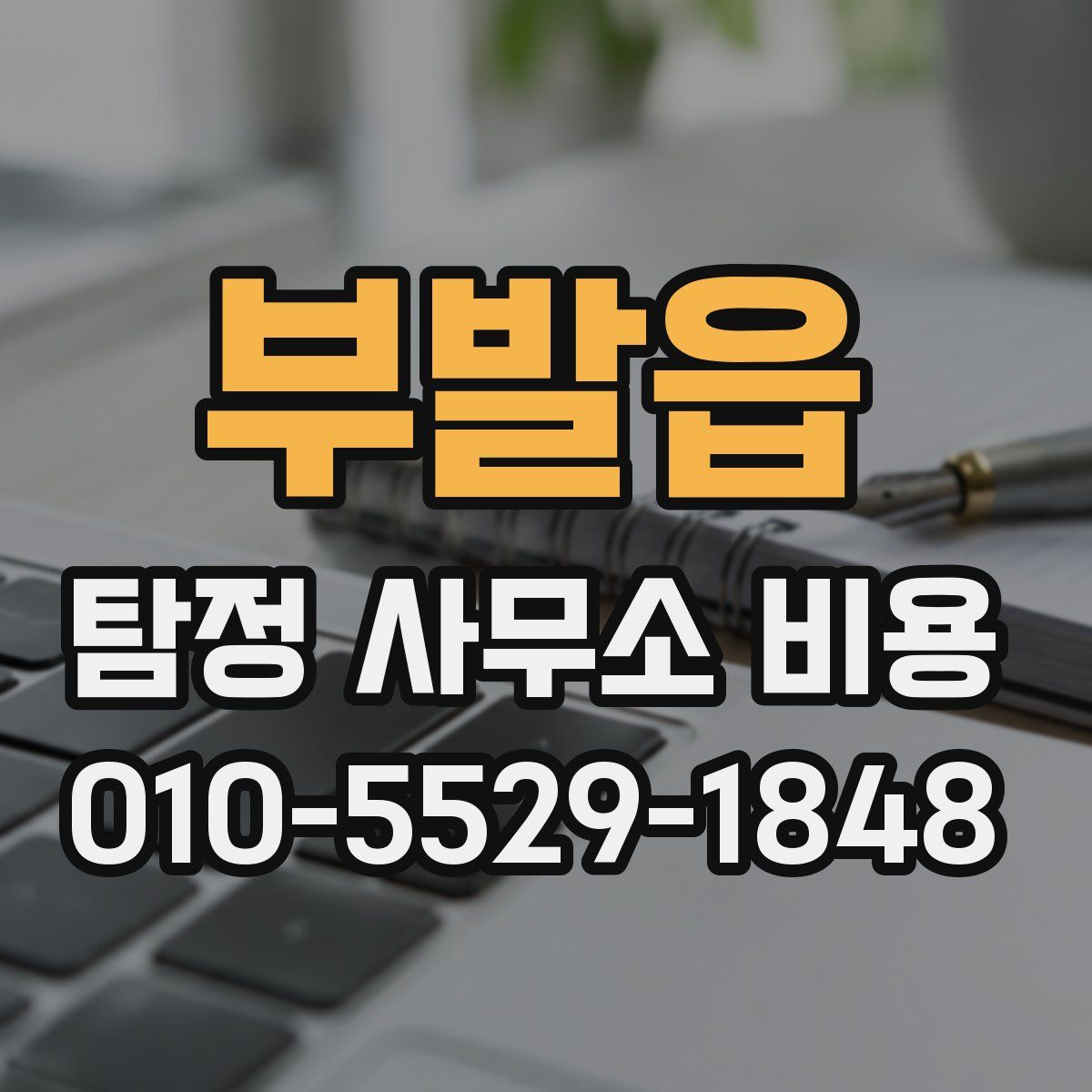 부발읍 탐정 사무소 비용