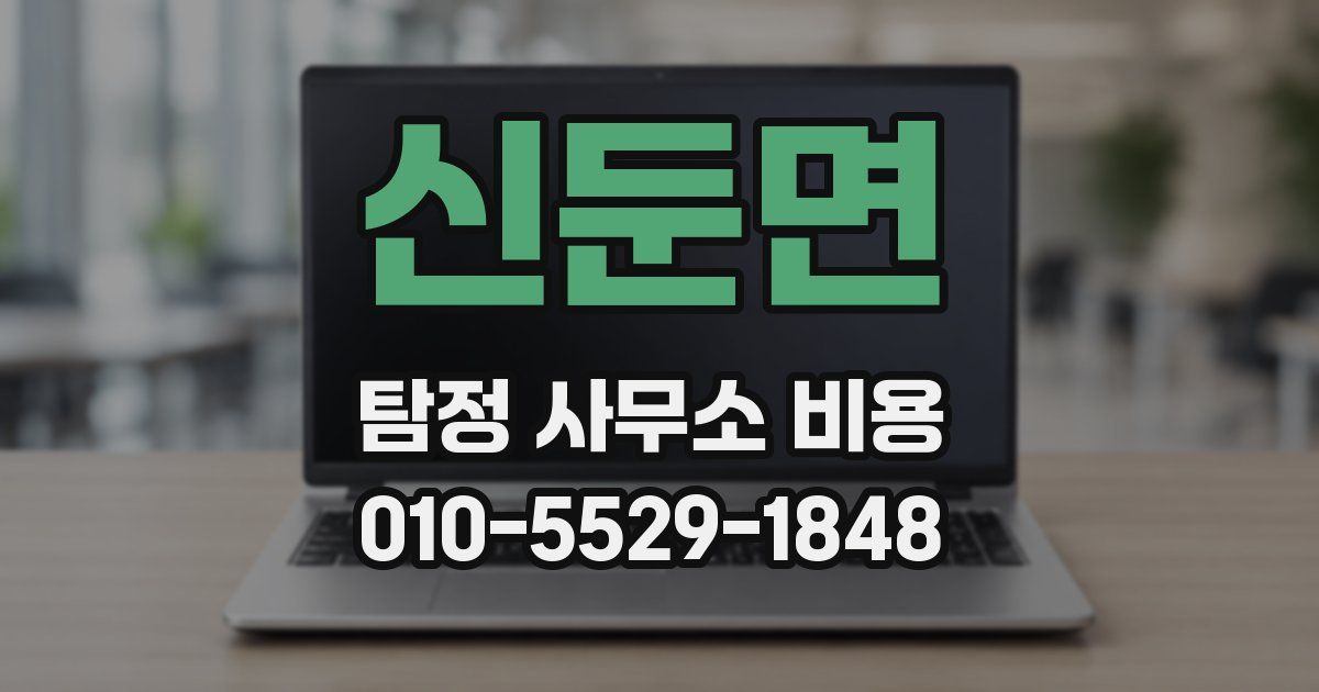 신둔면 탐정 사무소 비용