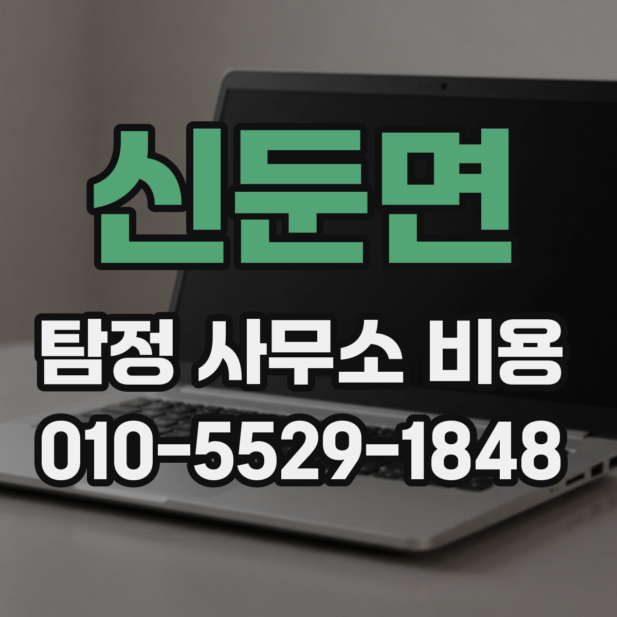 신둔면 탐정 사무소 비용