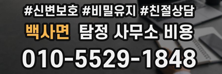 백사면 탐정 사무소 비용