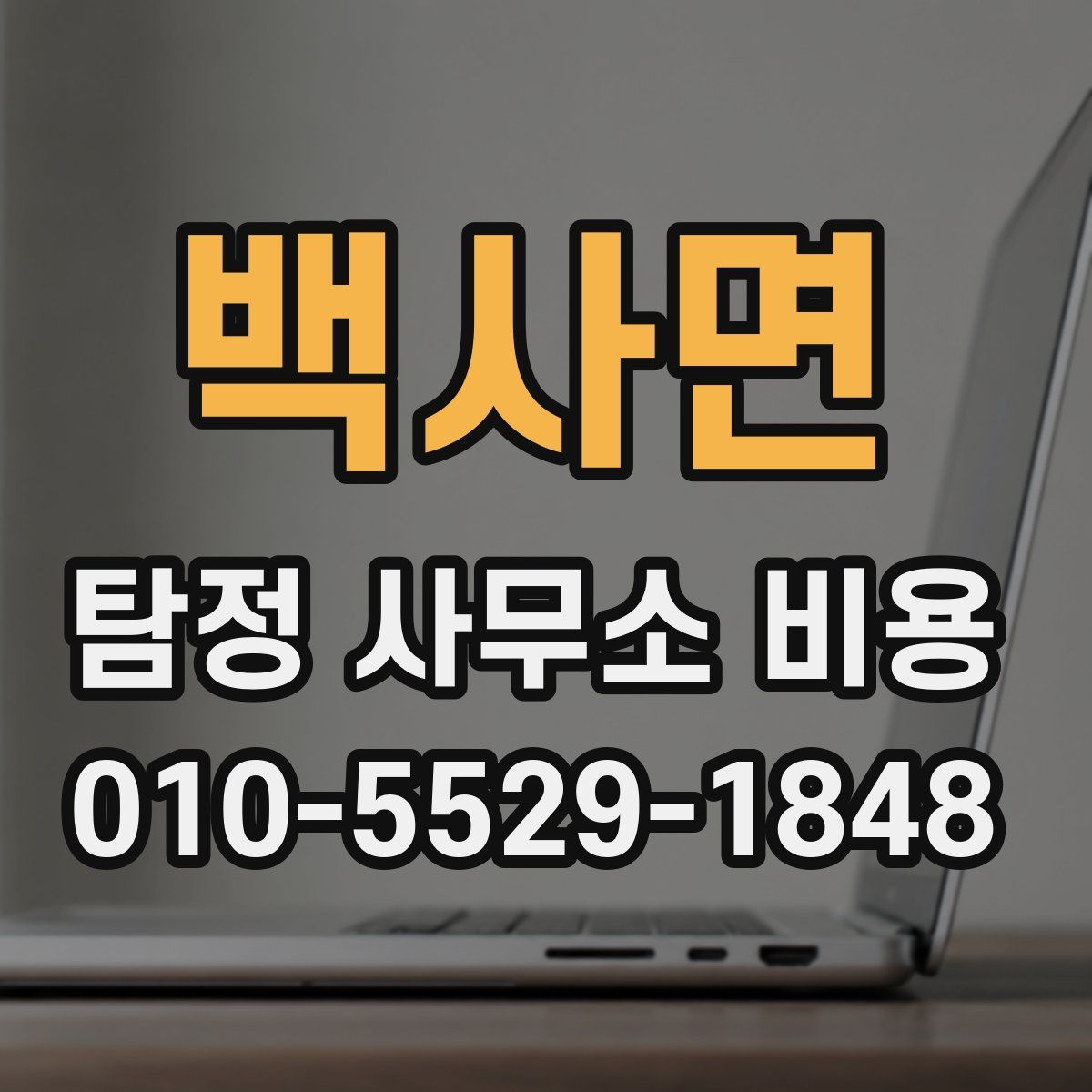 백사면 탐정 사무소 비용