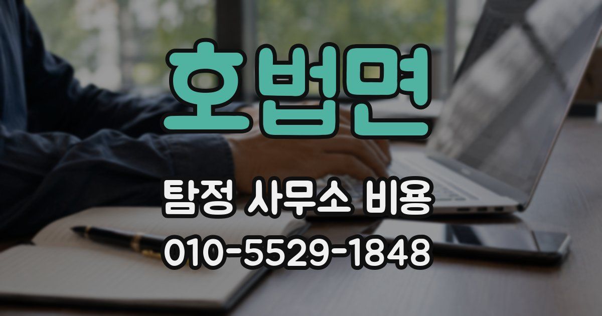 호법면 탐정 사무소 비용