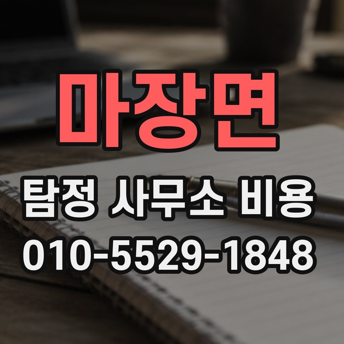 마장면 탐정 사무소 비용 상담에서 계약 조건까지 흐름 이해