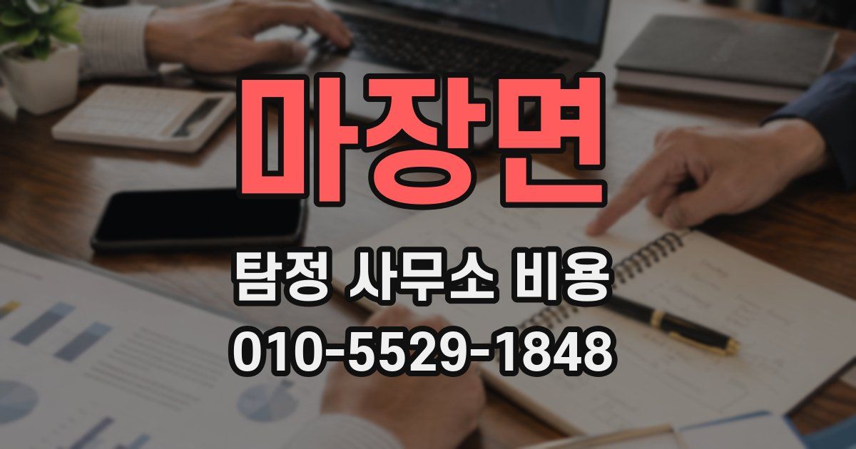 마장면 탐정 사무소 비용