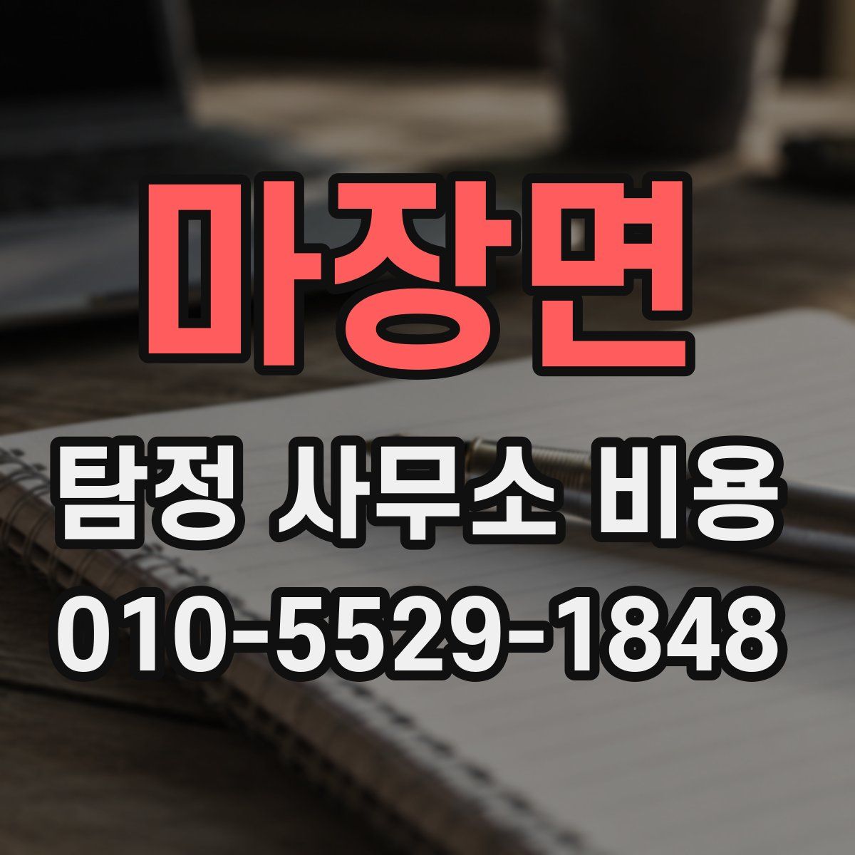 마장면 탐정 사무소 비용