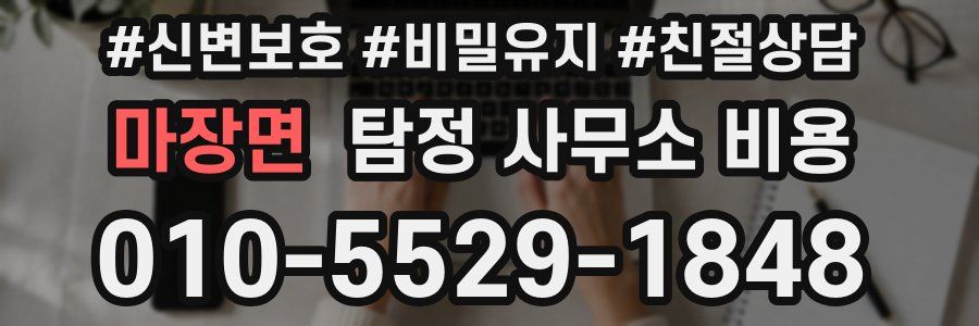 마장면 탐정 사무소 비용