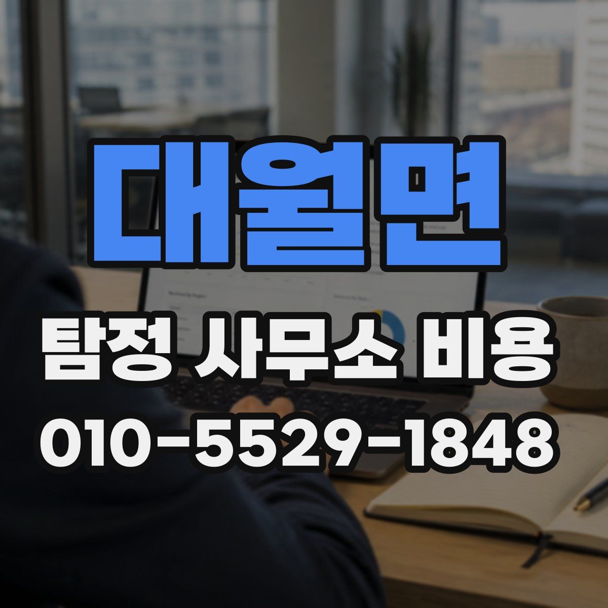 대월면 탐정 사무소 비용