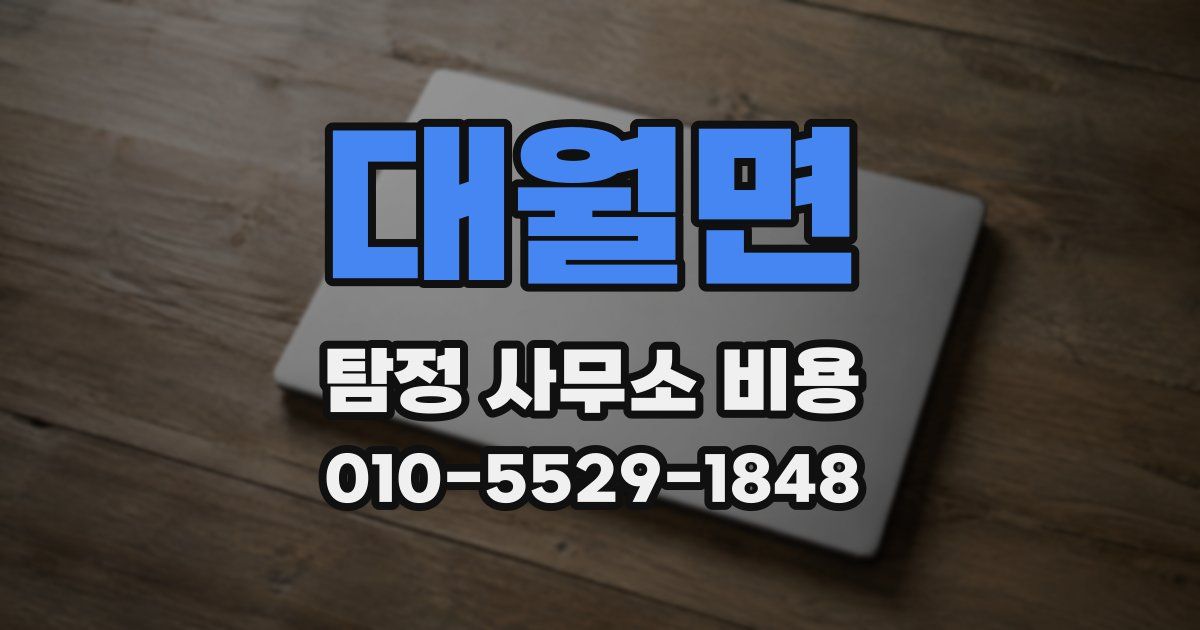 대월면 탐정 사무소 비용