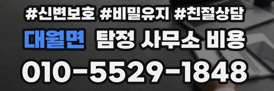 대월면 탐정 사무소 비용