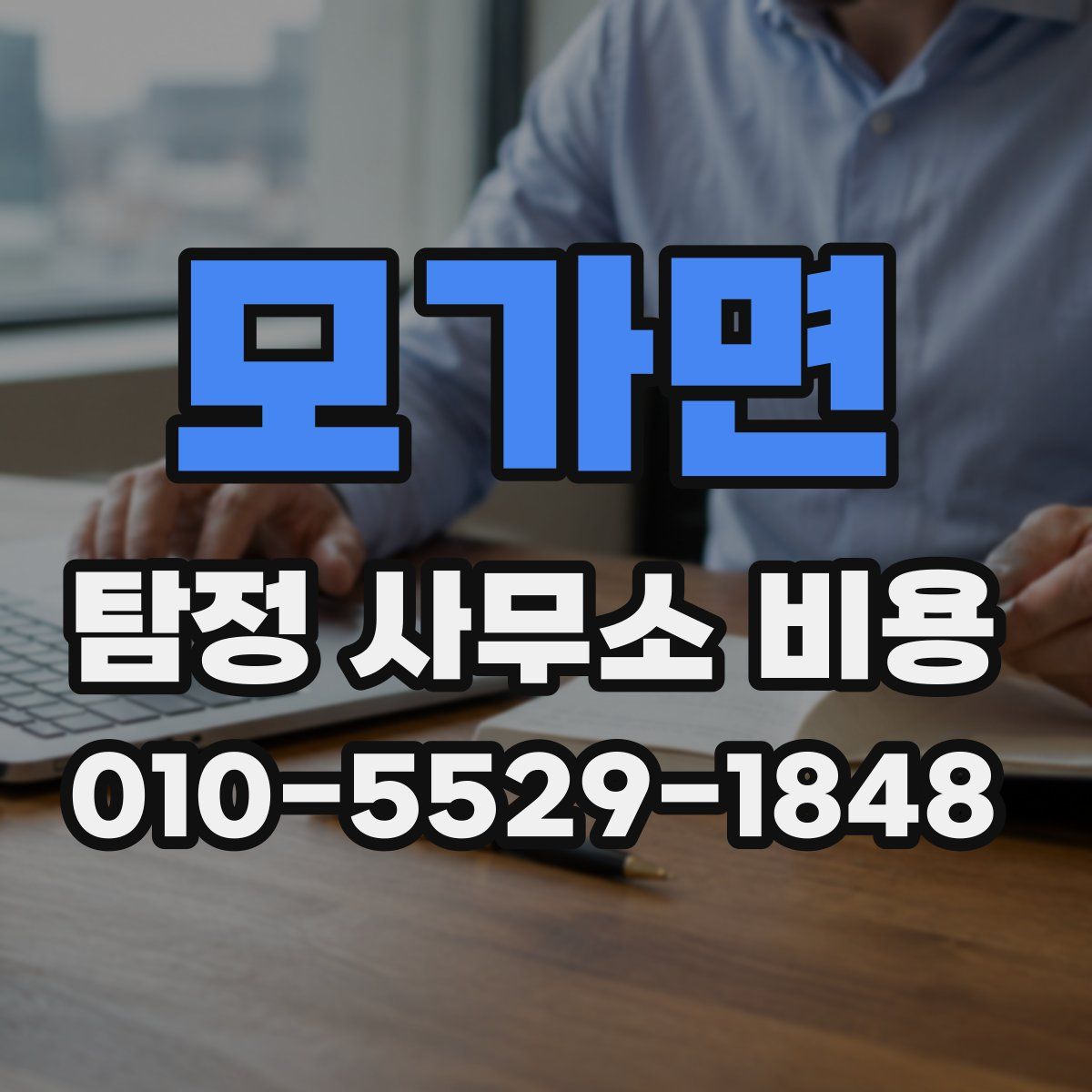 모가면 탐정 사무소 비용